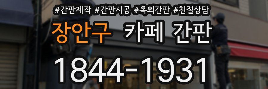 장안구 카페 간판