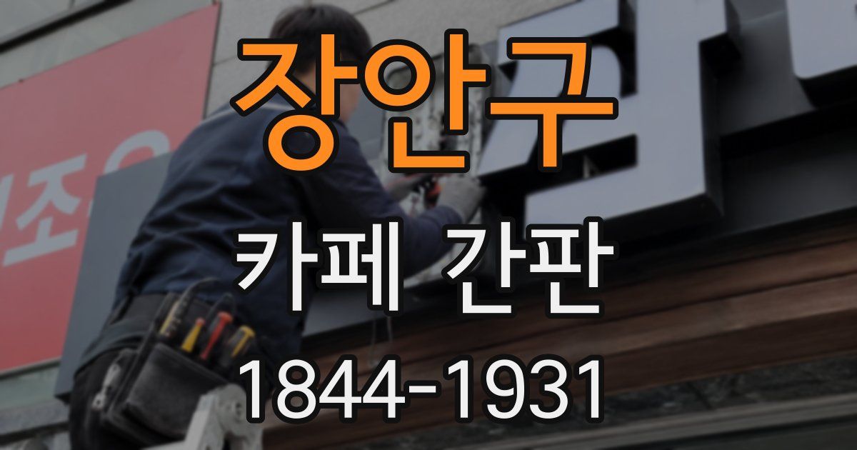장안구 카페 간판