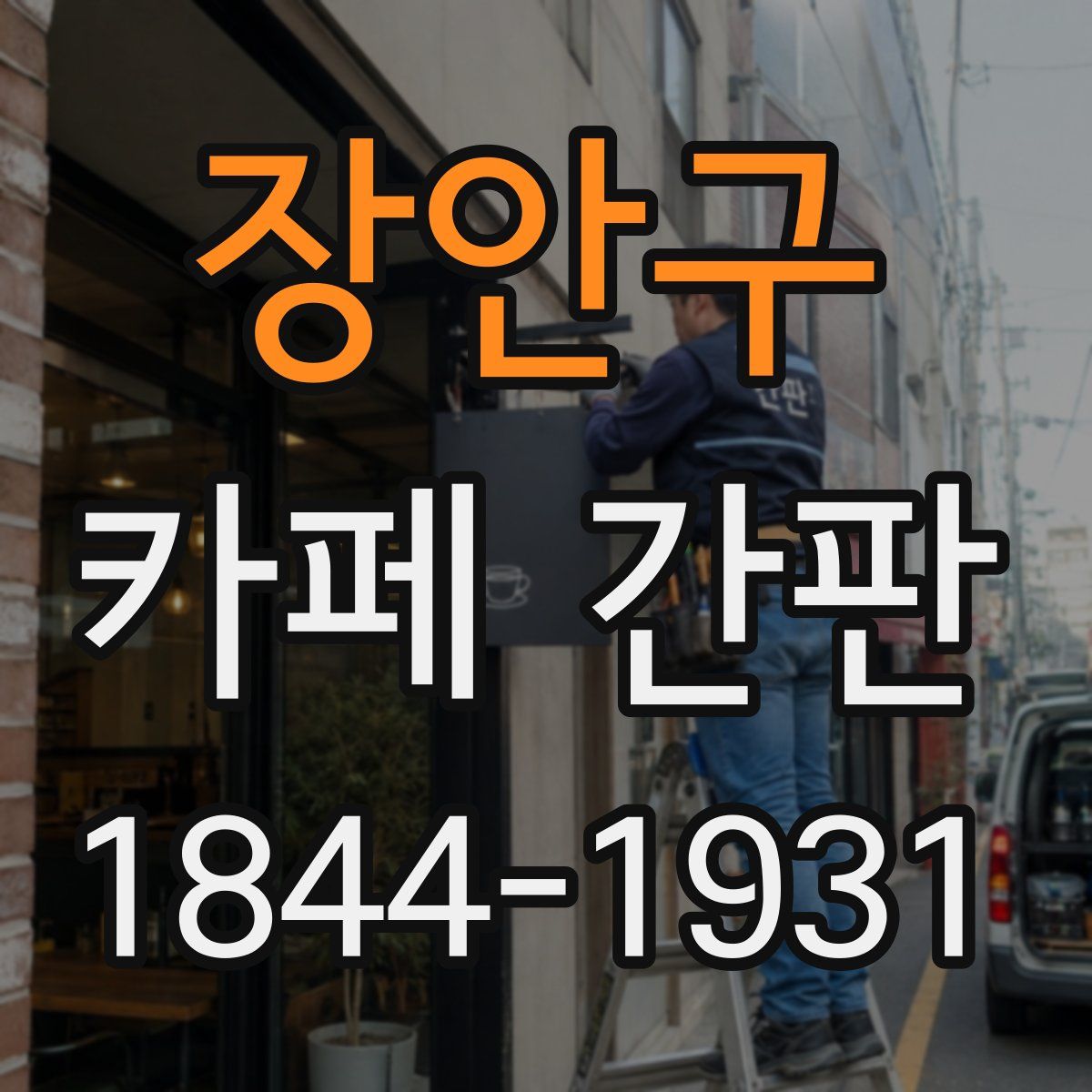 장안구 카페 간판