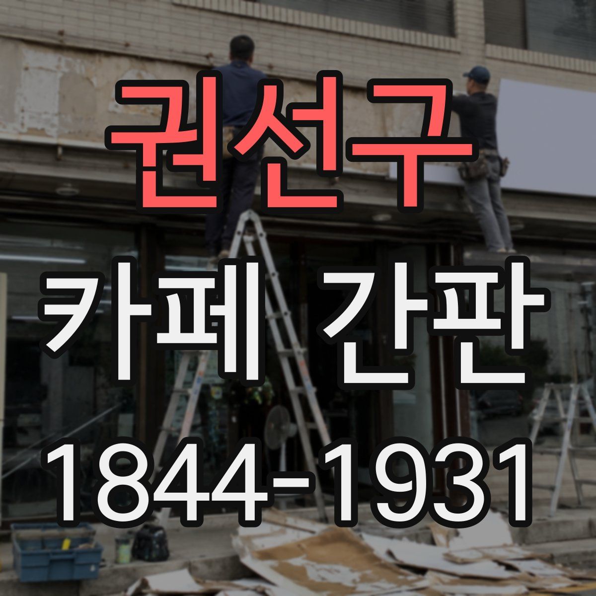 권선구 카페 간판
