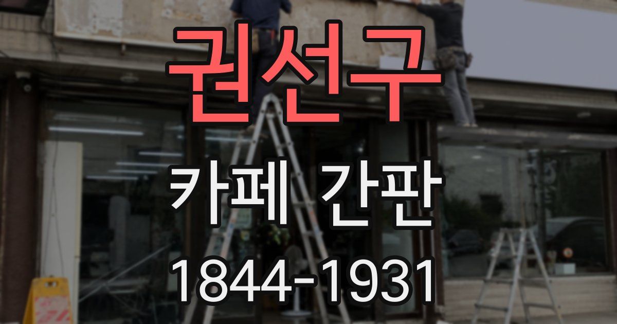 권선구 카페 간판