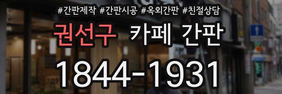 권선구 카페 간판