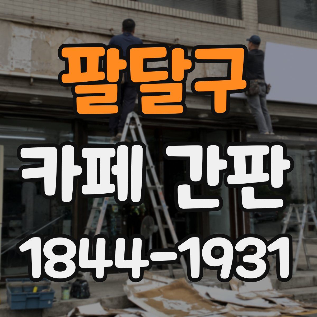 팔달구 카페 간판