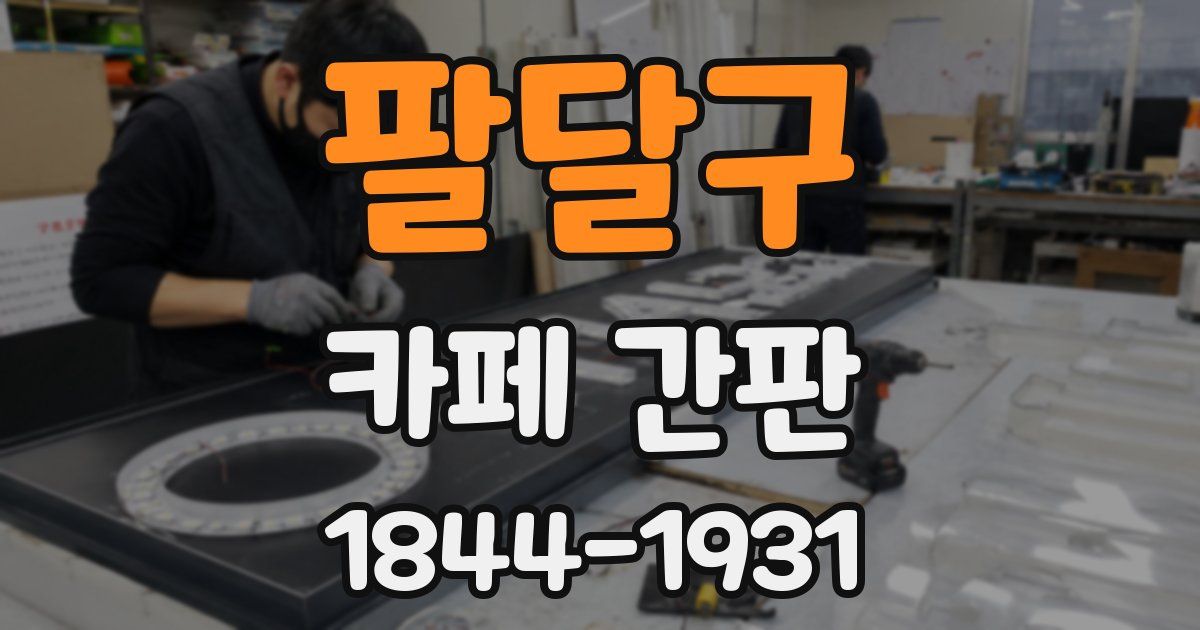 팔달구 카페 간판