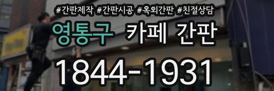 영통구 카페 간판