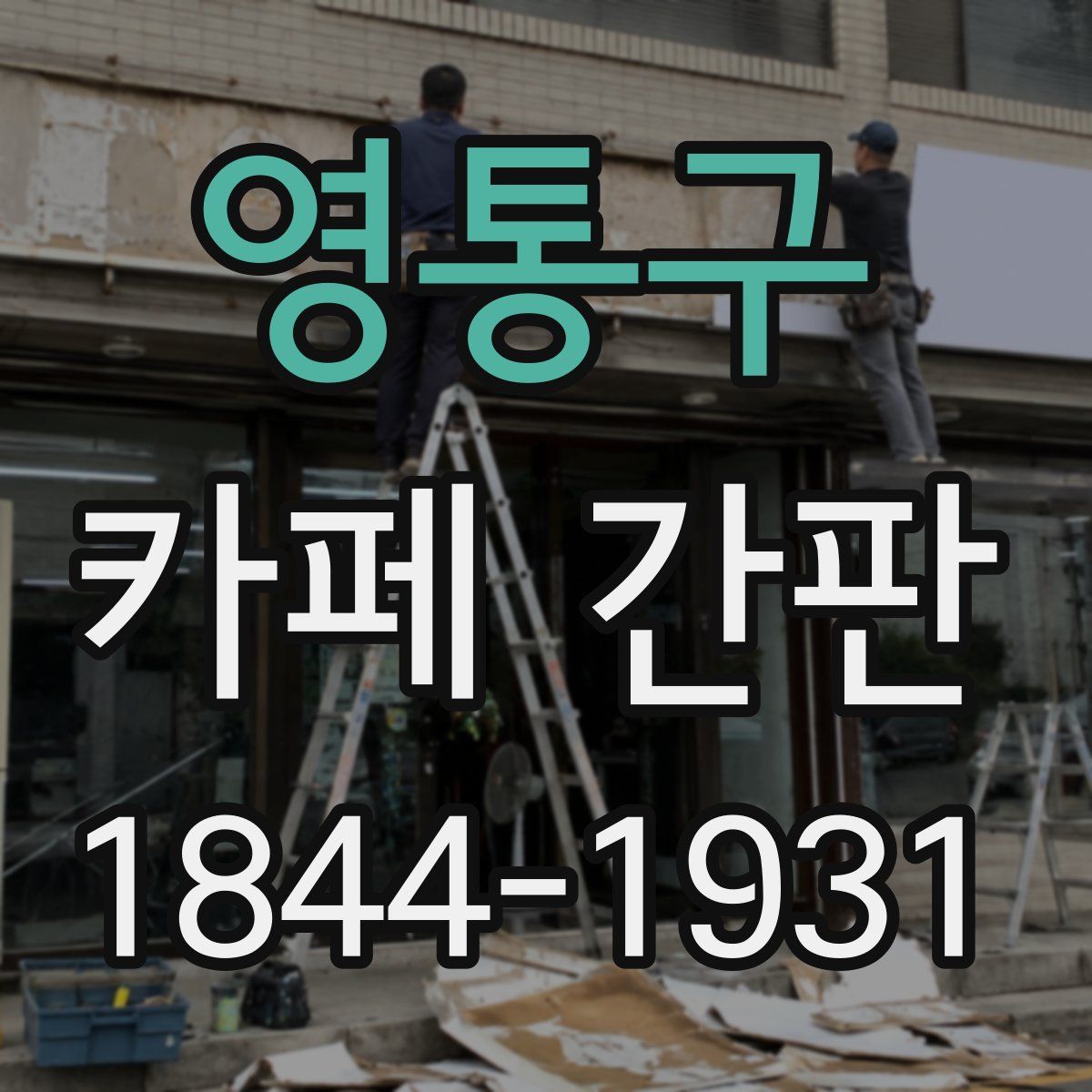 영통구 카페 간판
