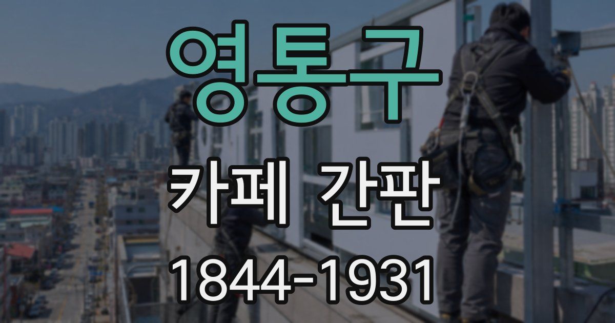 영통구 카페 간판