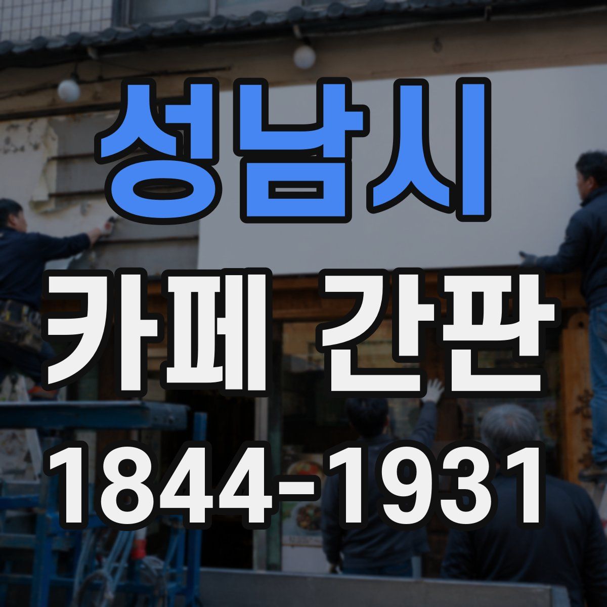 성남시 카페 간판