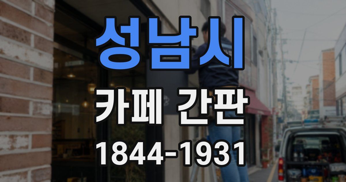 성남시 카페 간판