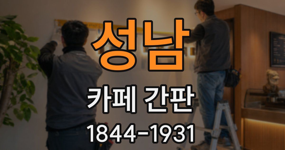 성남 카페 간판