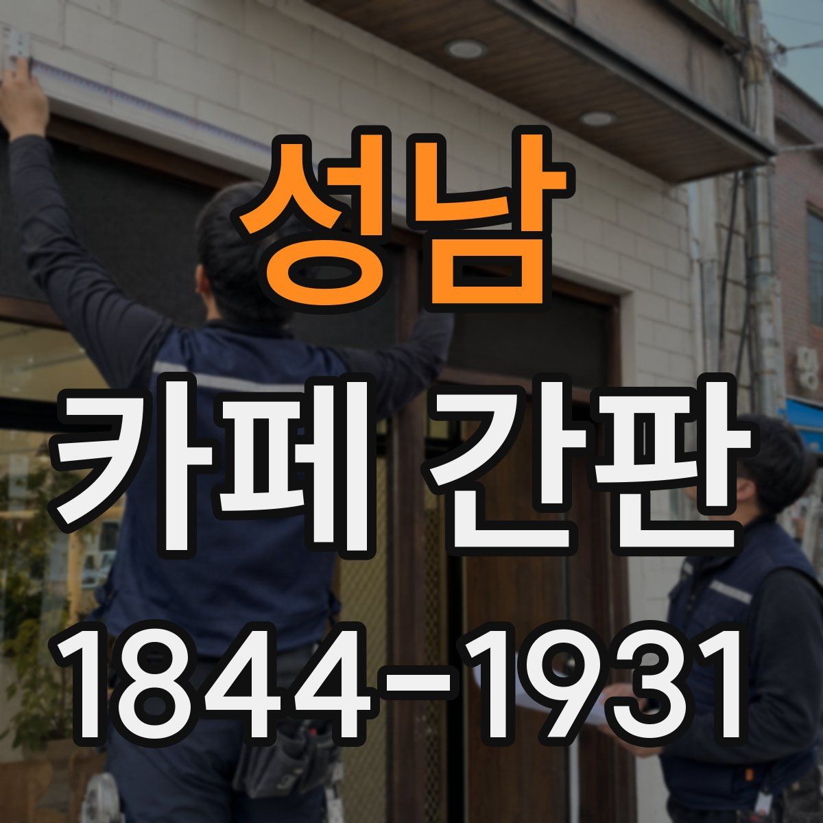 성남 카페 간판