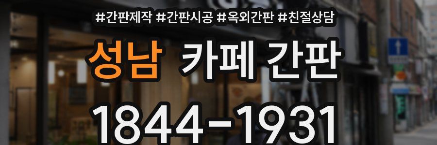 성남 카페 간판