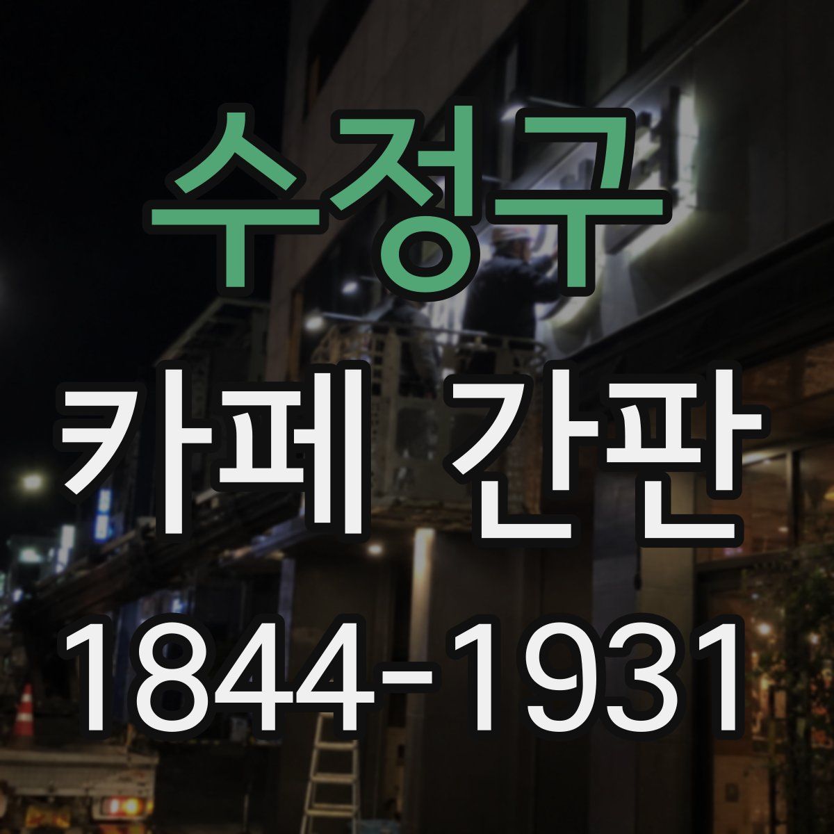 수정구 카페 간판