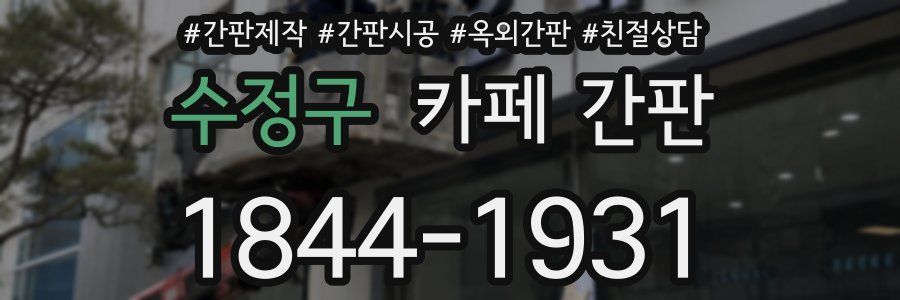 수정구 카페 간판