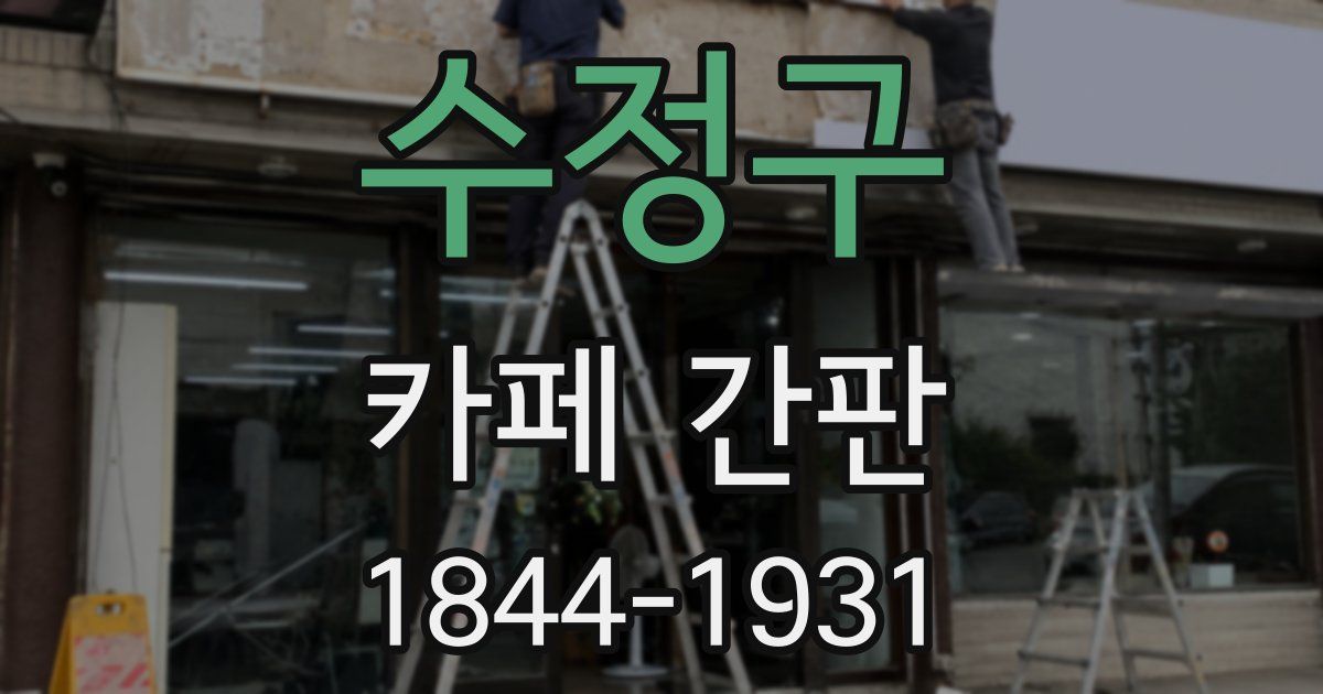 수정구 카페 간판