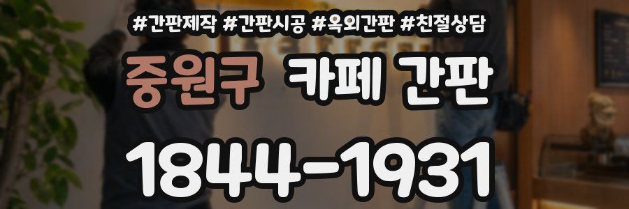 중원구 카페 간판