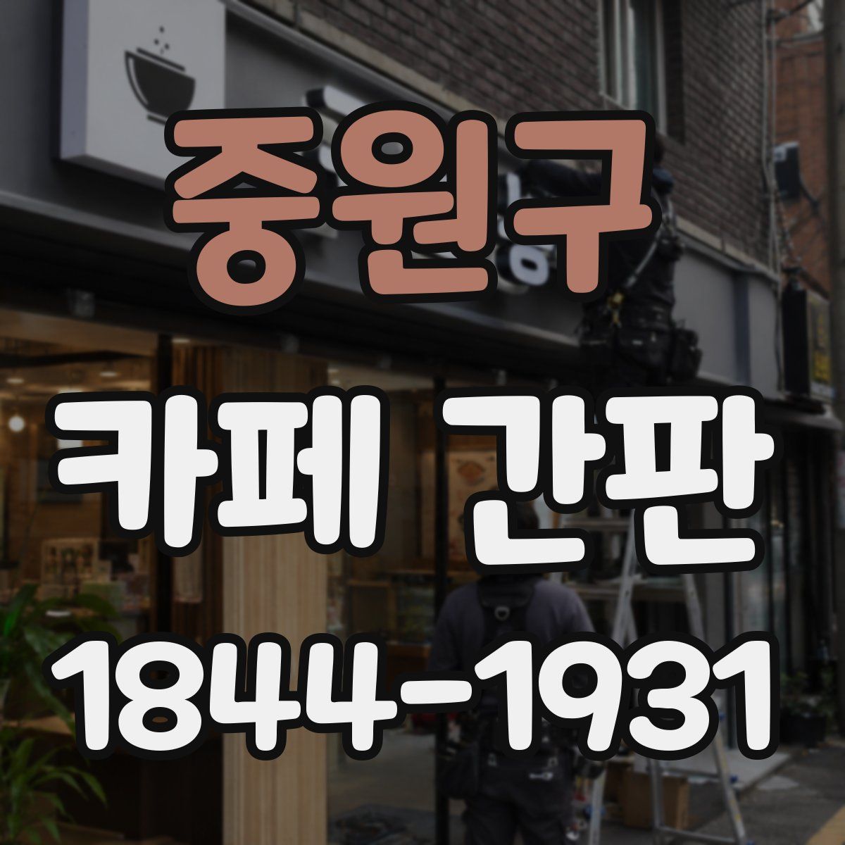 중원구 카페 간판
