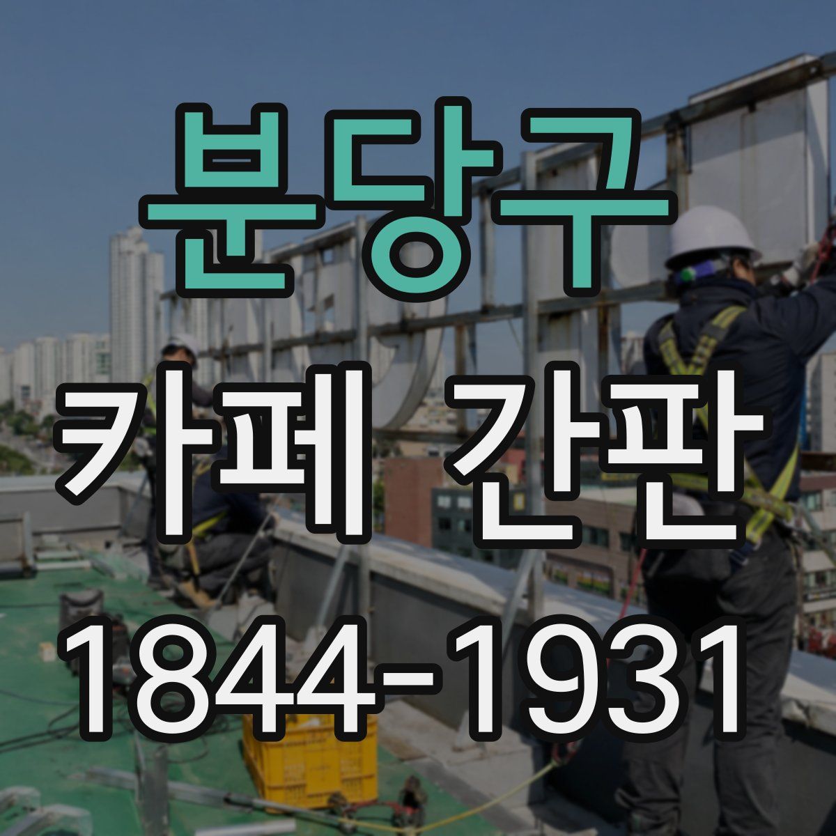 분당구 카페 간판