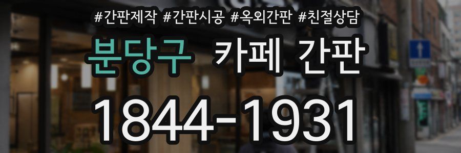 분당구 카페 간판