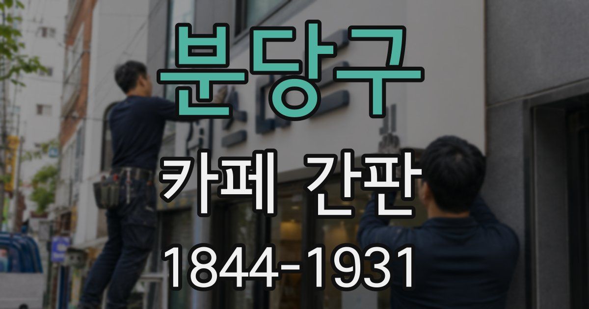 분당구 카페 간판