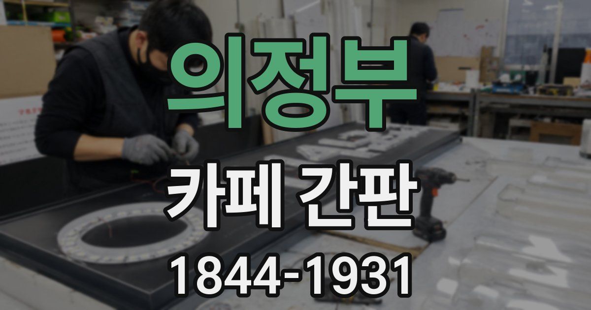 의정부 카페 간판