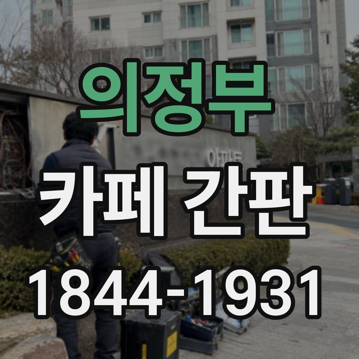 의정부 카페 간판