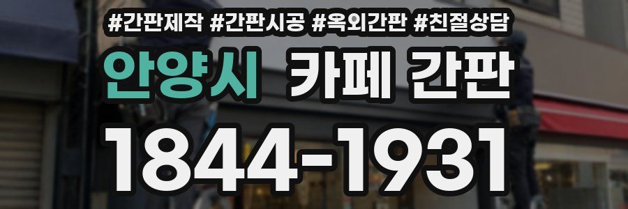안양시 카페 간판