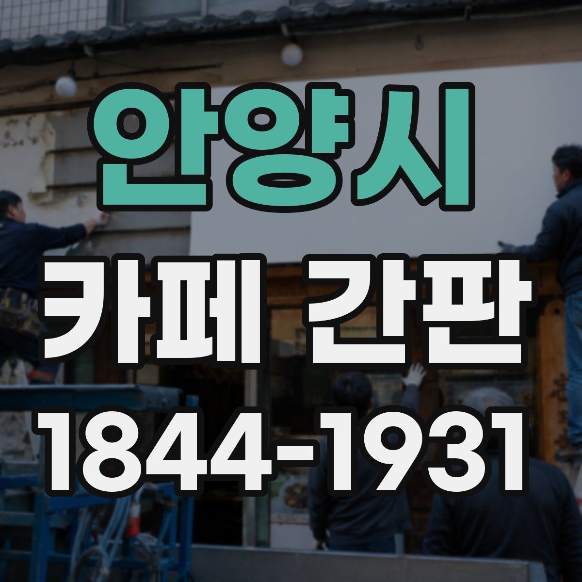 안양시 카페 간판