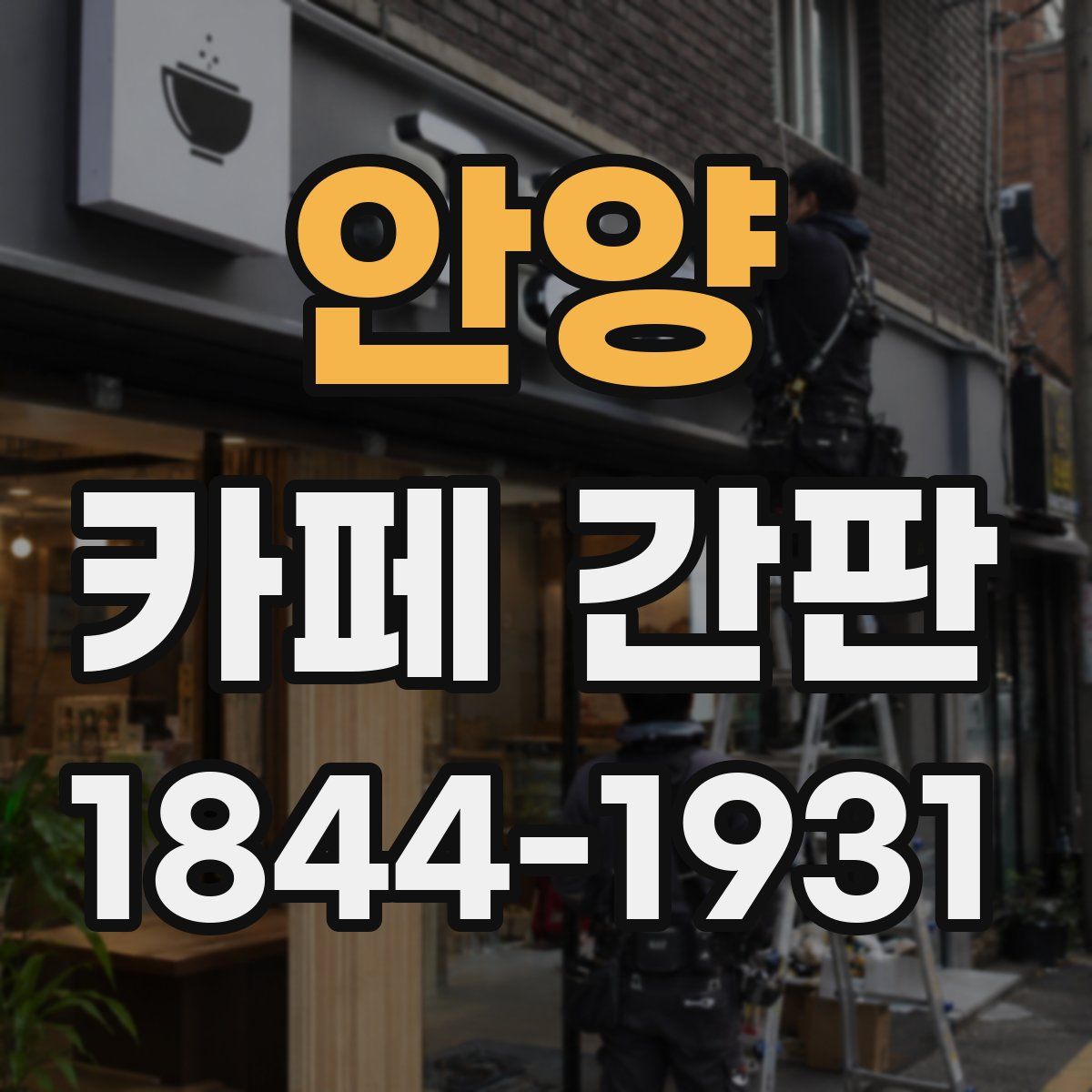 안양 카페 간판
