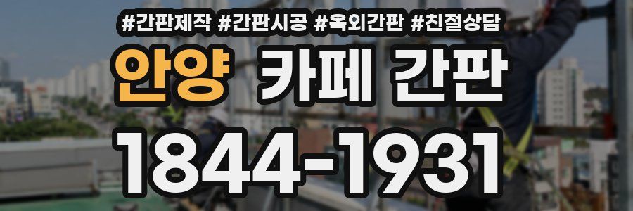 안양 카페 간판