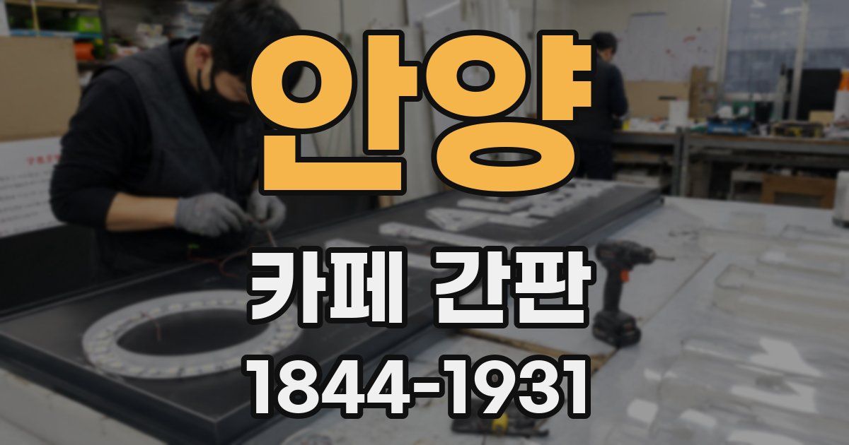 안양 카페 간판