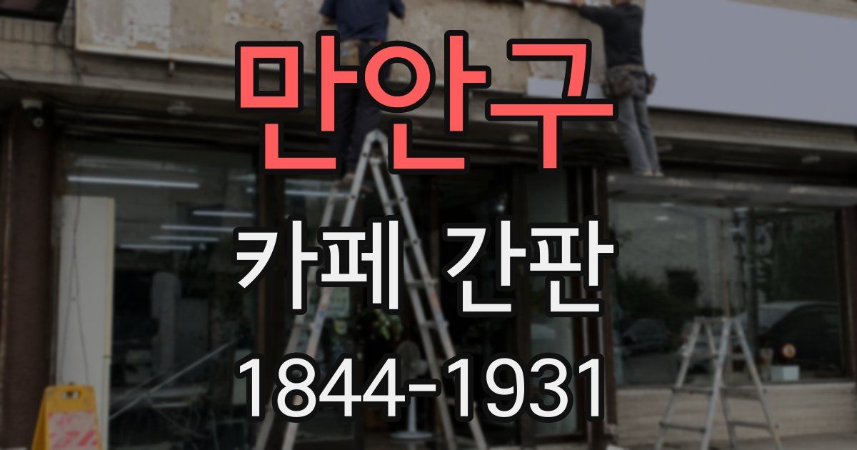 만안구 카페 간판