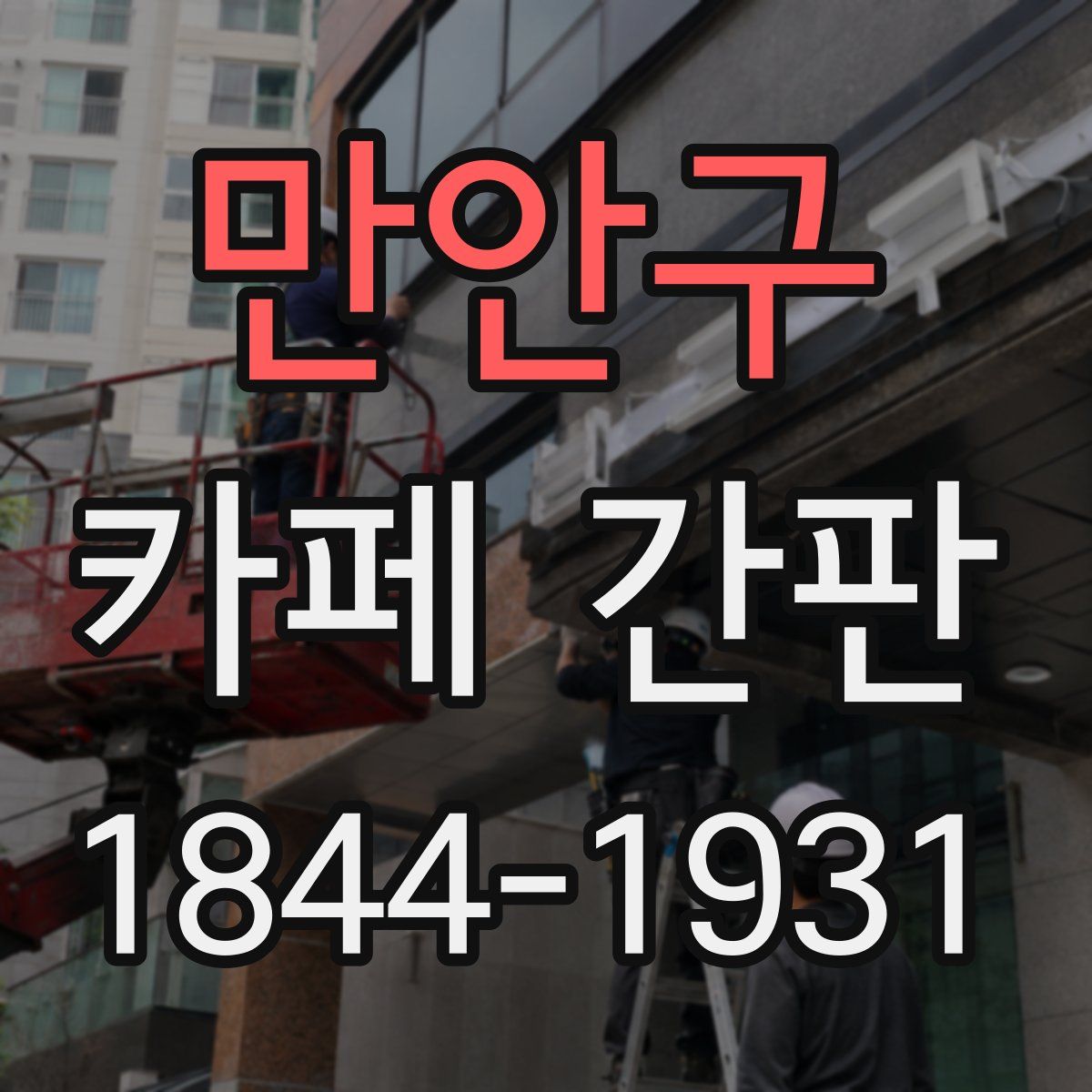 만안구 카페 간판