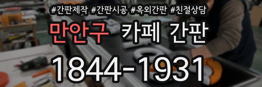 만안구 카페 간판