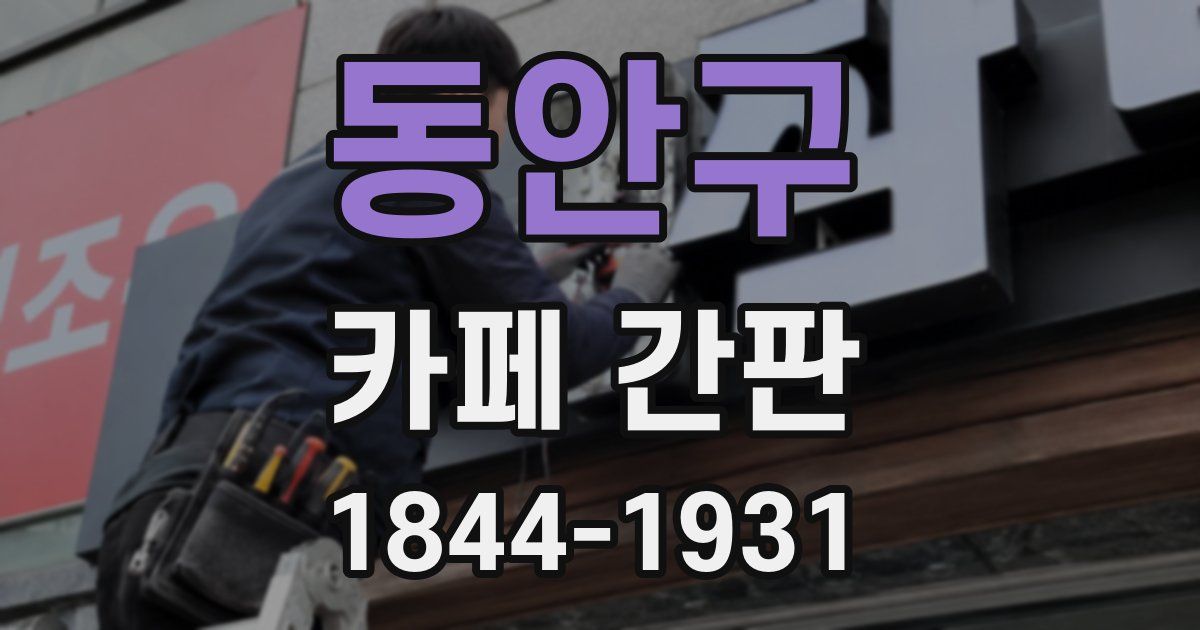 동안구 카페 간판