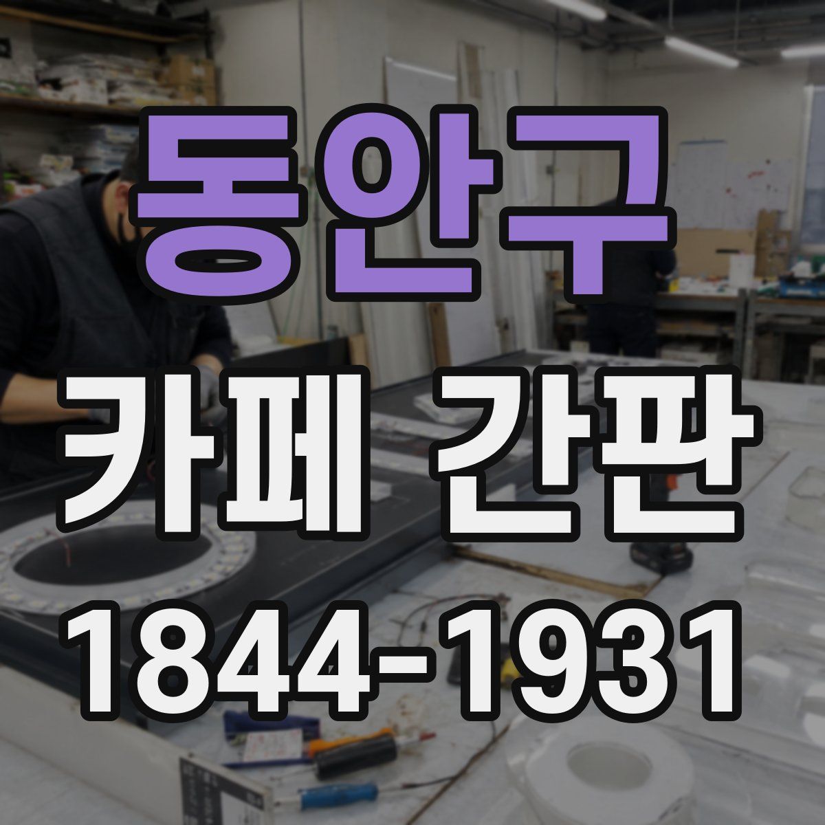 동안구 카페 간판