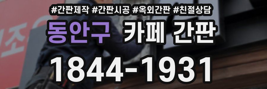 동안구 카페 간판