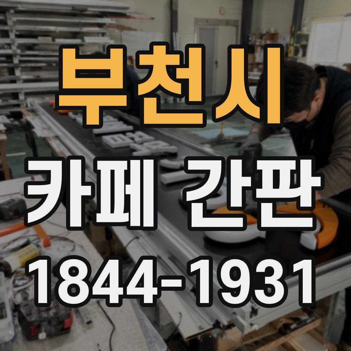 부천시 카페 간판