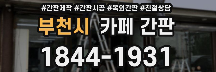 부천시 카페 간판