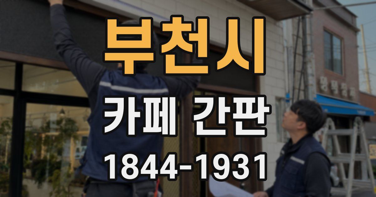 부천시 카페 간판