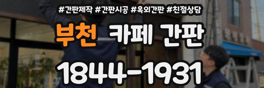 부천 카페 간판