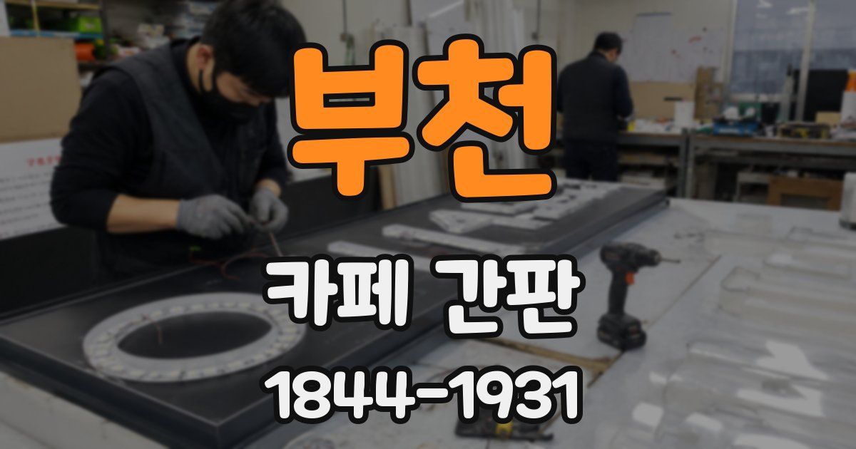 부천 카페 간판