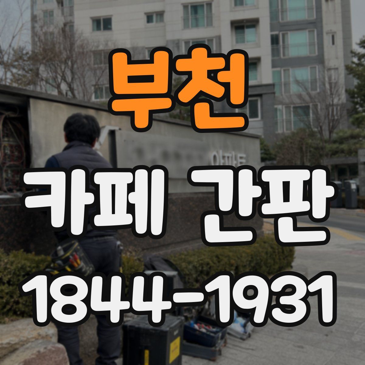 부천 카페 간판