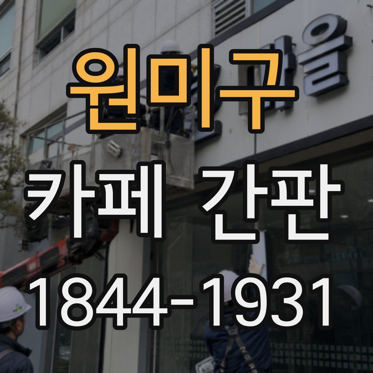 원미구 카페 간판