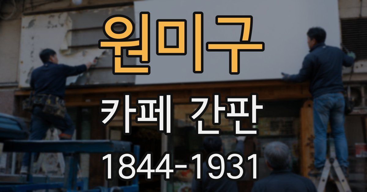 원미구 카페 간판