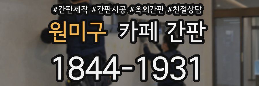원미구 카페 간판