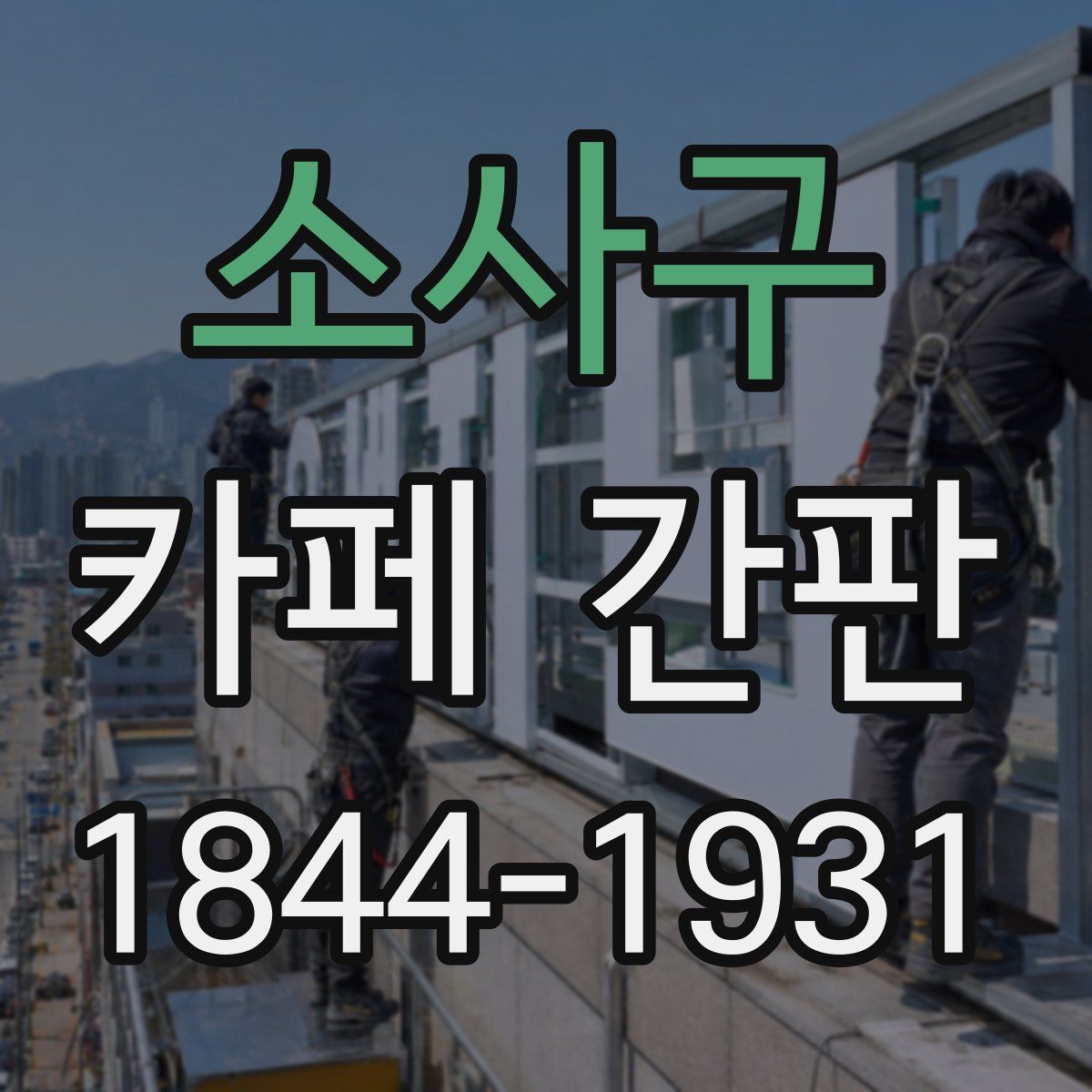 소사구 카페 간판
