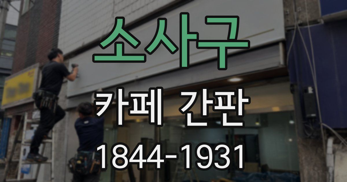 소사구 카페 간판