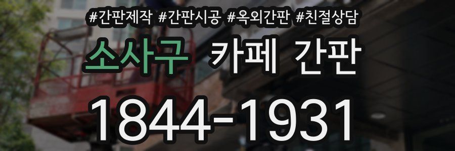 소사구 카페 간판
