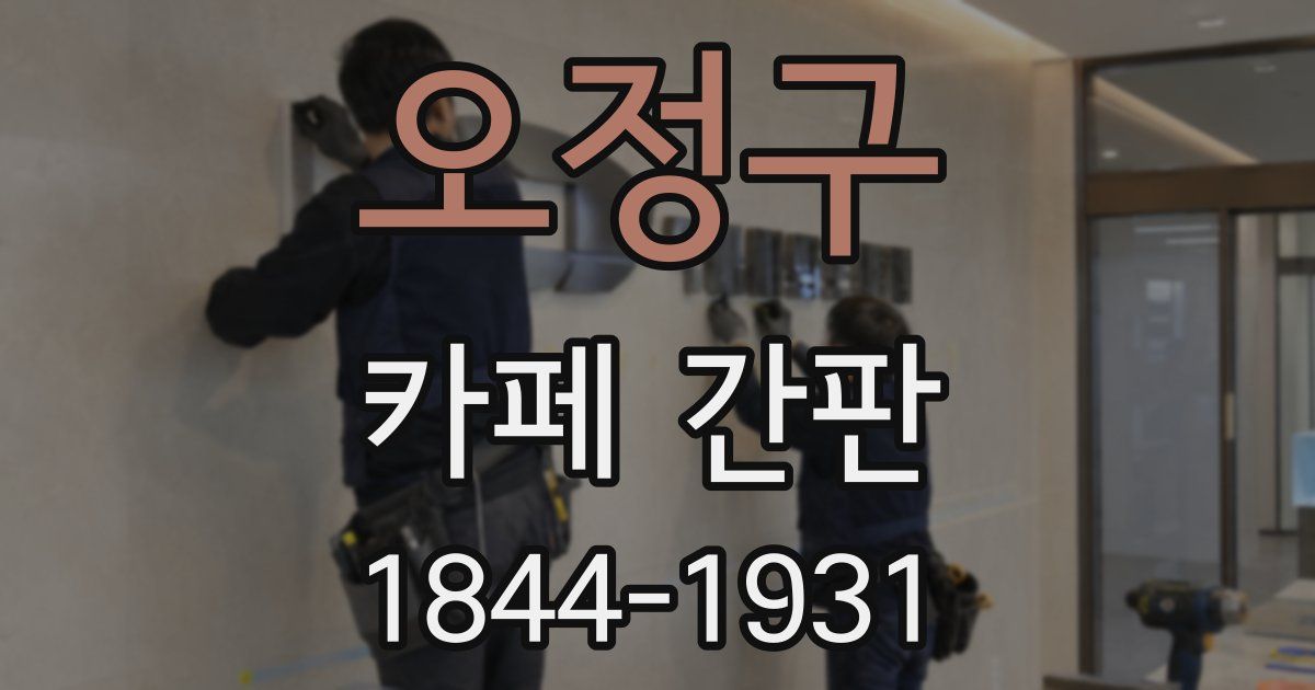 오정구 카페 간판